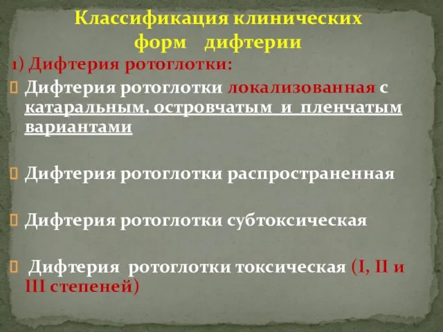 1) Дифтерия ротоглотки: Дифтерия ротоглотки локализованная с катаральным, островчатым и пленчатым вариантами