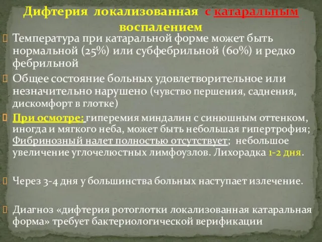 Температура при катаральной форме может быть нормальной (25%) или субфебрильной (60%) и