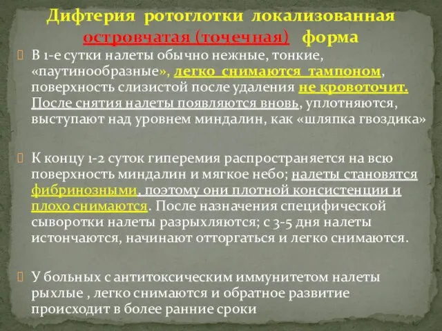 В 1-е сутки налеты обычно нежные, тонкие, «паутинообразные», легко снимаются тампоном, поверхность