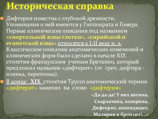 Дифтерия известна с глубокой древности. Упоминания о ней имеются у Гиппократа и