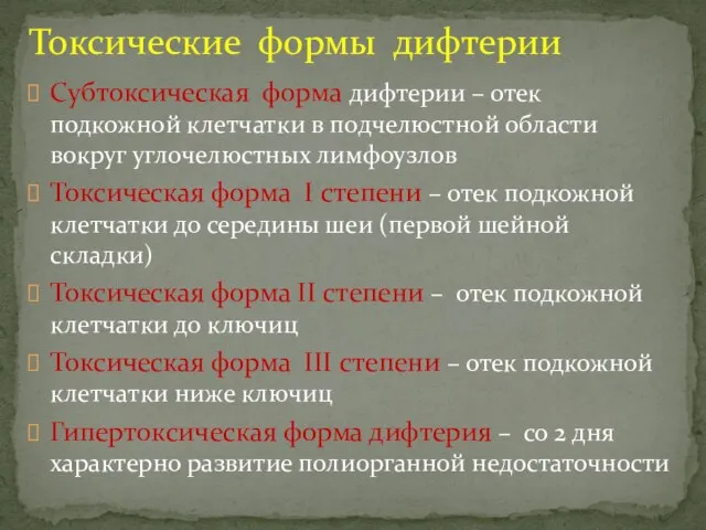 Субтоксическая форма дифтерии – отек подкожной клетчатки в подчелюстной области вокруг углочелюстных