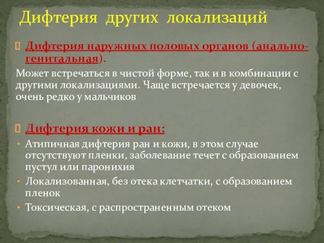 Дифтерия наружных половых органов (анально-генитальная). Может встречаться в чистой форме, так и