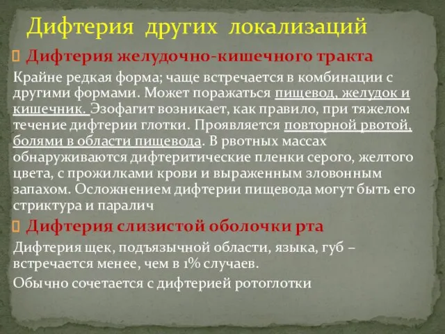 Дифтерия желудочно-кишечного тракта Крайне редкая форма; чаще встречается в комбинации с другими