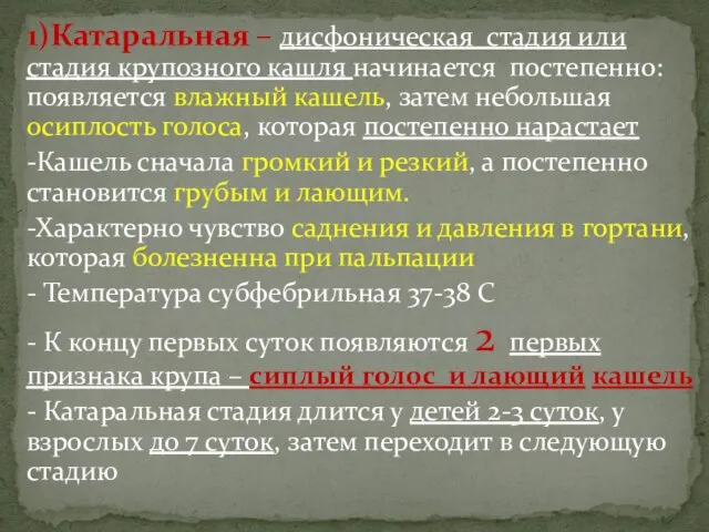 1)Катаральная – дисфоническая стадия или стадия крупозного кашля начинается постепенно: появляется влажный