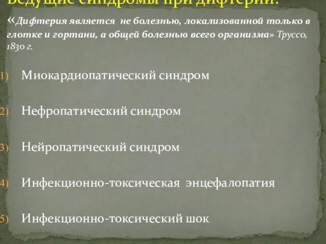 Миокардиопатический синдром Нефропатический синдром Нейропатический синдром Инфекционно-токсическая энцефалопатия Инфекционно-токсический шок Ведущие синдромы