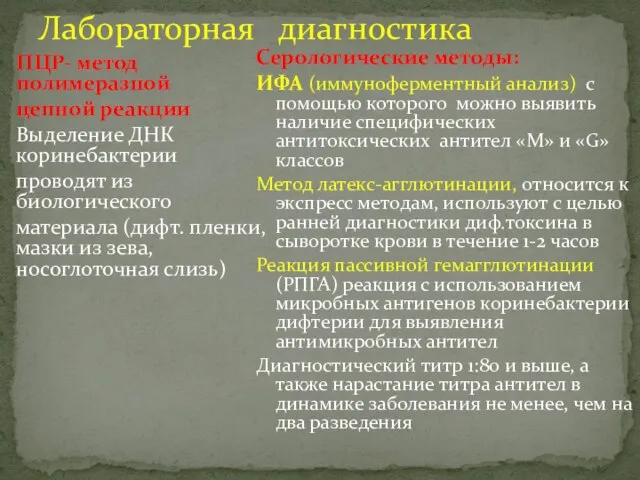 Лабораторная диагностика ПЦР- метод полимеразной цепной реакции Выделение ДНК коринебактерии проводят из