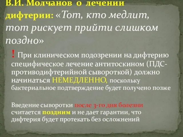 ! При клиническом подозрении на дифтерию специфическое лечение антитоскином (ПДС- противодифтерийной сывороткой)