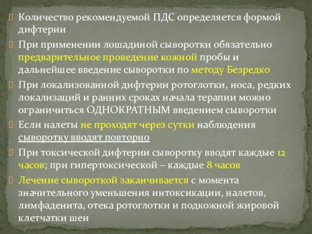 Количество рекомендуемой ПДС определяется формой дифтерии При применении лошадиной сыворотки обязательно предварительное