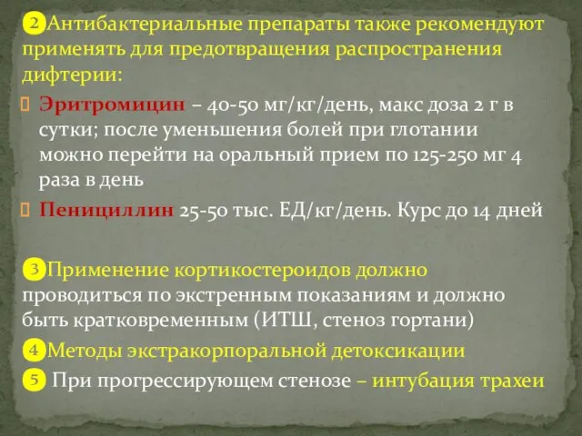 ❷Антибактериальные препараты также рекомендуют применять для предотвращения распространения дифтерии: Эритромицин – 40-50