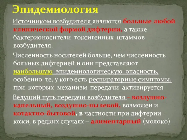 Источником возбудителя являются больные любой клинической формой дифтерии, а также бактерионосители токсигенных