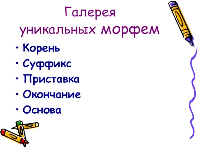 Галерея уникальных морфем Корень Суффикс Приставка Окончание Основа