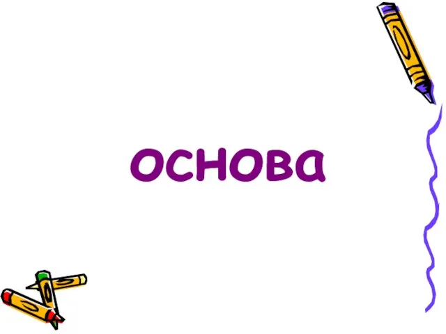 основа