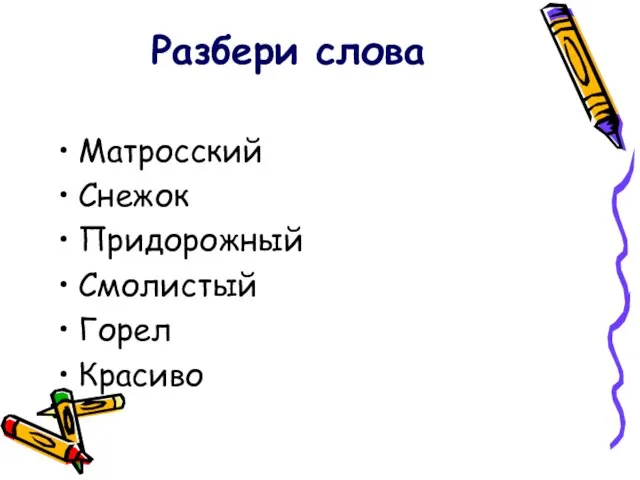 Разбери слова Матросский Снежок Придорожный Смолистый Горел Красиво