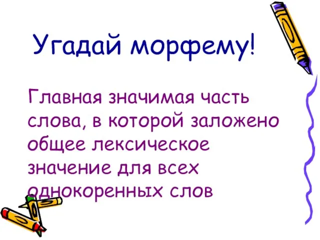 Угадай морфему! Главная значимая часть слова, в которой заложено общее лексическое значение для всех однокоренных слов