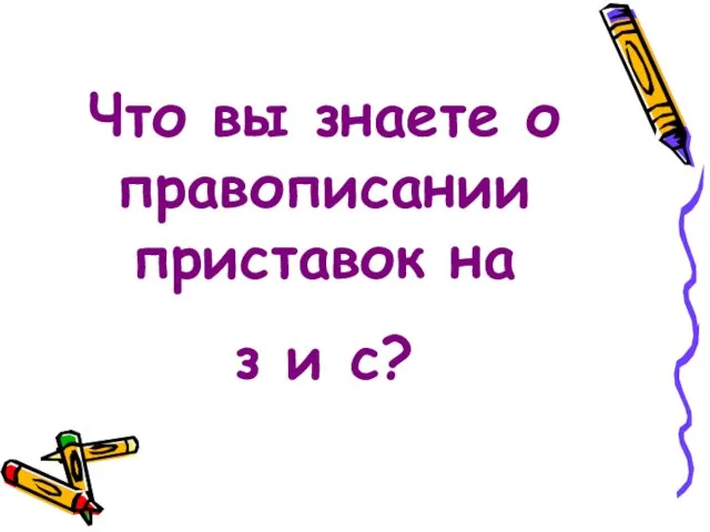 Что вы знаете о правописании приставок на з и с?