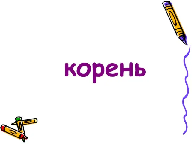 корень