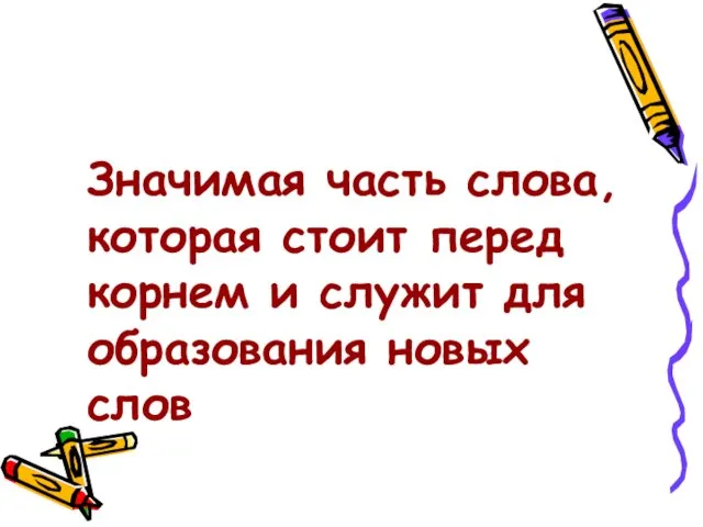 Значимая часть слова, которая стоит перед корнем и служит для образования новых слов