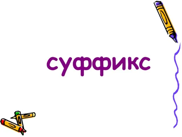 суффикс