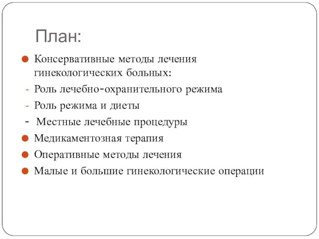 План: Консервативные методы лечения гинекологических больных: Роль лечебно-охранительного режима Роль режима и