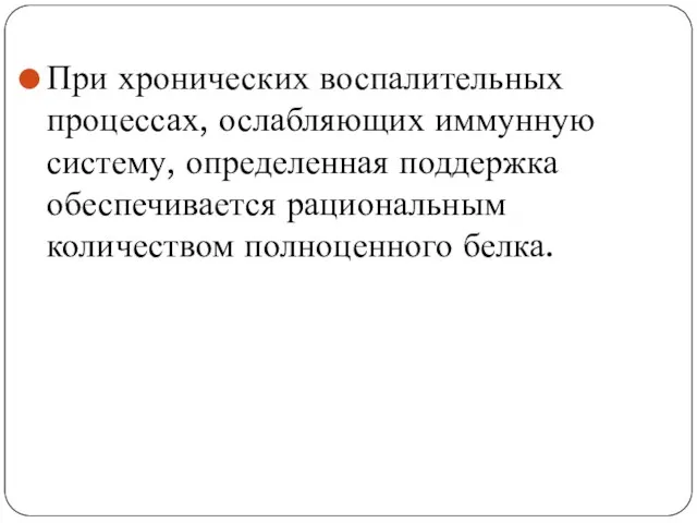 При хронических воспалительных процессах, ослабляющих иммунную систему, определенная поддержка обеспечивается рациональным количеством полноценного белка.