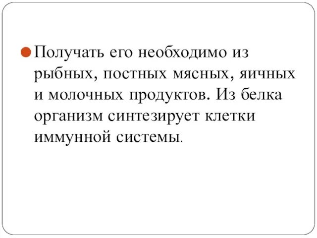 Получать его необходимо из рыбных, постных мясных, яичных и молочных продуктов. Из