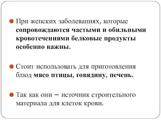 При женских заболеваниях, которые сопровождаются частыми и обильными кровотечениями белковые продукты особенно