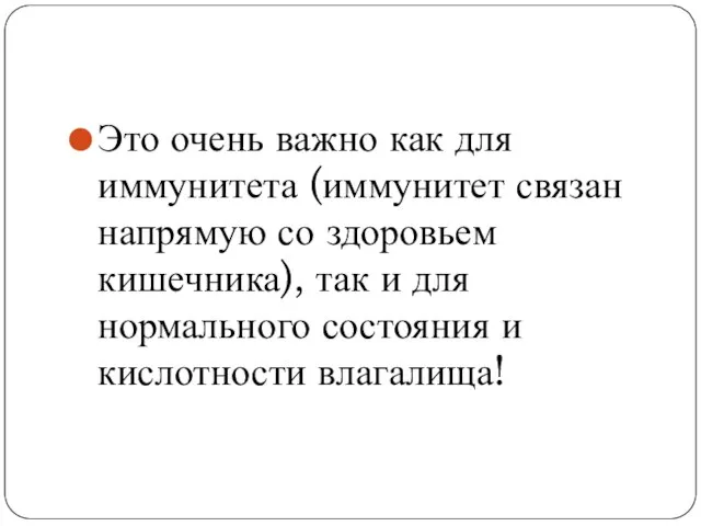 Это очень важно как для иммунитета (иммунитет связан напрямую со здоровьем кишечника),