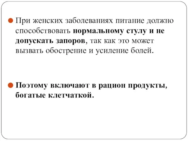 При женских заболеваниях питание должно способствовать нормальному стулу и не допускать запоров,