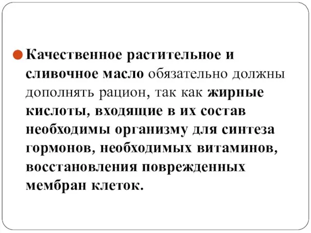 Качественное растительное и сливочное масло обязательно должны дополнять рацион, так как жирные