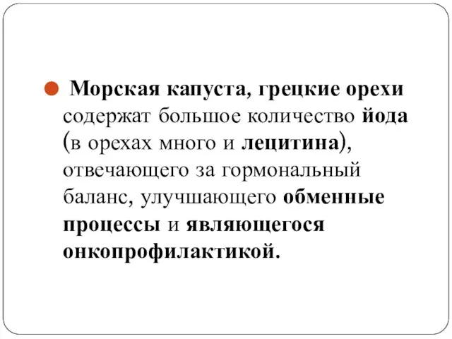 Морская капуста, грецкие орехи содержат большое количество йода (в орехах много и