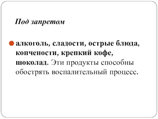 Под запретом алкоголь, сладости, острые блюда, копчености, крепкий кофе, шоколад. Эти продукты способны обострять воспалительный процесс.