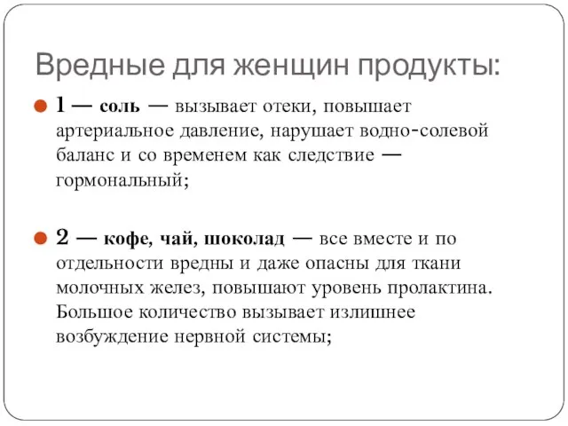 Вредные для женщин продукты: 1 — соль — вызывает отеки, повышает артериальное