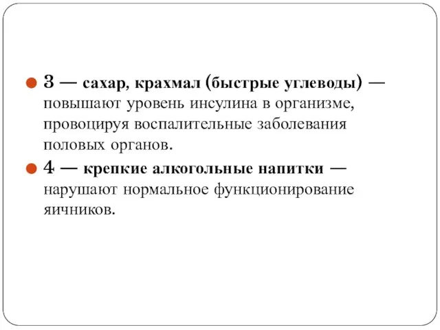 3 — сахар, крахмал (быстрые углеводы) — повышают уровень инсулина в организме,