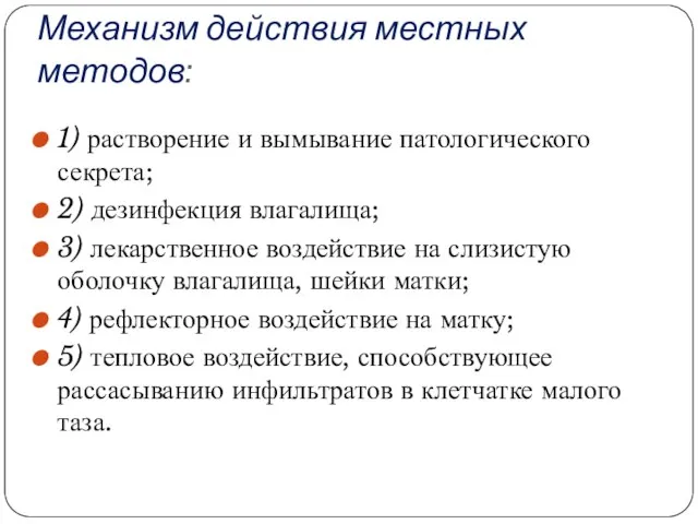 Механизм действия местных методов: 1) растворение и вымывание патологического секрета; 2) дезинфекция