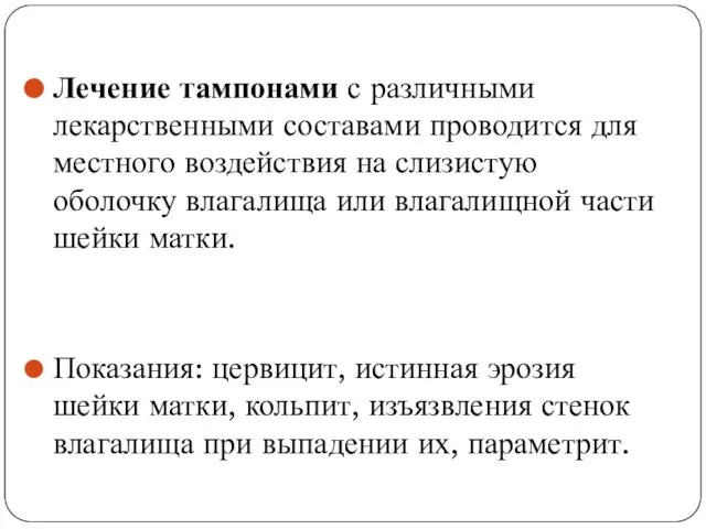 Лечение тампонами с различными лекарственными составами проводится для местного воздействия на слизистую