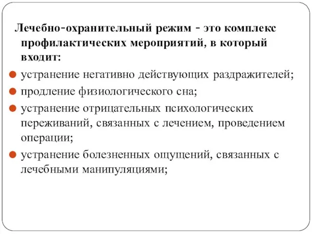 Лечебно-охранительный режим - это комплекс профилактических мероприятий, в который входит: устранение негативно