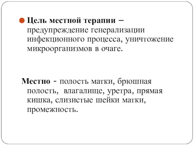 Цель местной терапии – предупреждение генерализации инфекционного процесса, уничтожение микроорганизмов в очаге.