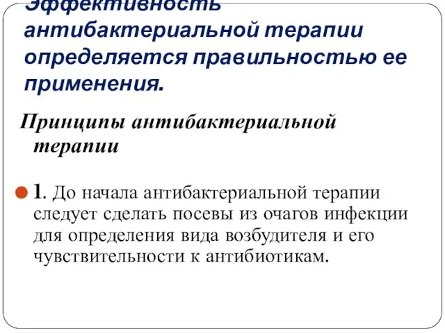 Эффективность антибактериальной терапии определяется правильностью ее применения. Принципы антибактериальной терапии 1. До