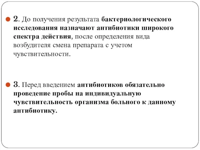 2. До получения результата бактериологического исследования назначают антибиотики широкого спектра действия, после