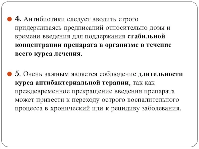 4. Антибиотики следует вводить строго придерживаясь предписаний относительно дозы и времени введения