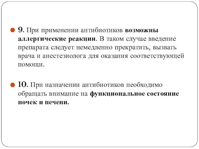 9. При применении антибиотиков возможны аллергические реакции. В таком случае введение препарата