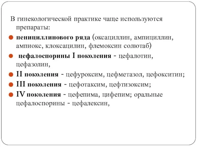 В гинекологической практике чаще используются препараты: пенициллинового ряда (оксациллин, ампициллин, ампиокс, клоксацилин,