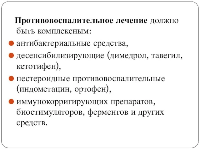 Противовоспалительное лечение должно быть комплексным: антибактериальные средства, десенсибилизирующие (димедрол, тавегил, кетотифен), нестероидные