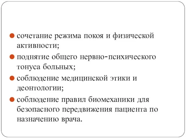 сочетание режима покоя и физической активности; поднятие общего нервно-психического тонуса больных; соблюдение