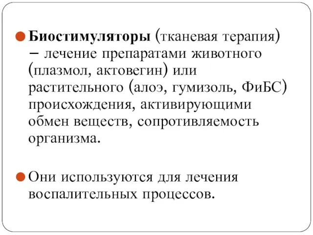 Биостимуляторы (тканевая терапия) – лечение препаратами животного (плазмол, актовегин) или растительного (алоэ,