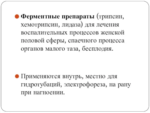 Ферментные препараты (трипсин, хемотрипсин, лидаза) для лечения воспалительных процессов женской половой сферы,