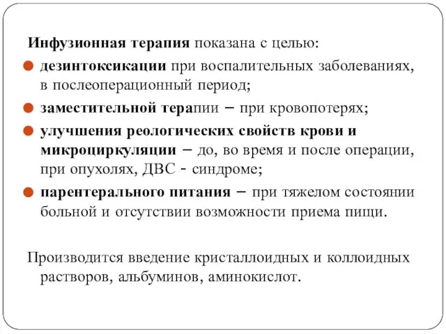 Инфузионная терапия показана с целью: дезинтоксикации при воспалительных заболеваниях, в послеоперационный период;