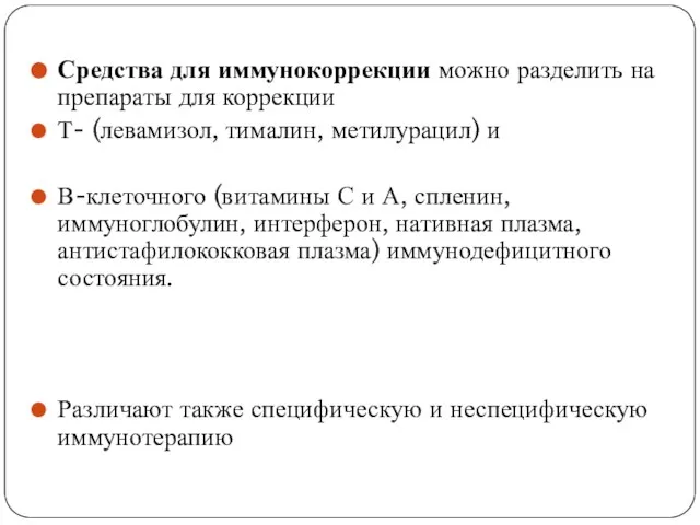 Средства для иммунокоррекции можно разделить на препараты для коррекции Т- (левамизол, тималин,