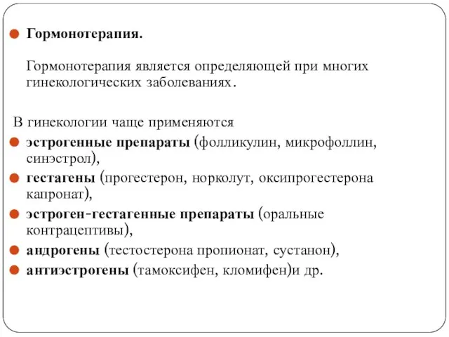 Гормонотерапия. Гормонотерапия является определяющей при многих гинекологических заболеваниях. В гинекологии чаще применяются