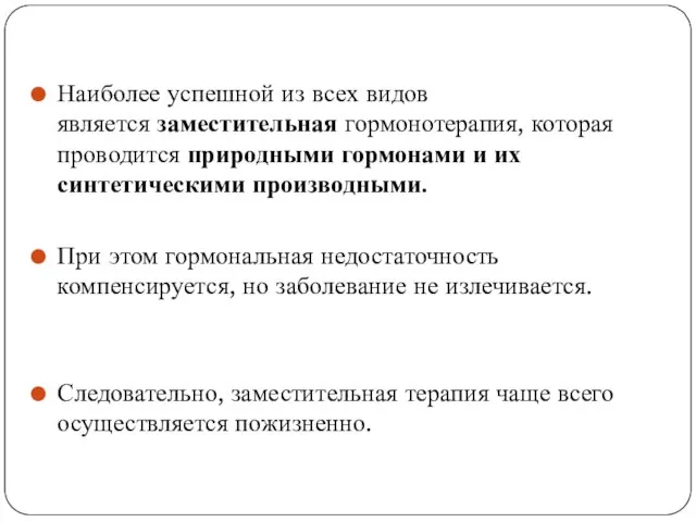 Наиболее успешной из всех видов является заместительная гормонотерапия, которая проводится природными гормонами